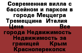 Современная вилла с бассейном и парком в городе Меццегра Тремеццина (Италия) › Цена ­ 127 080 000 - Все города Недвижимость » Недвижимость за границей   . Крым,Красноперекопск